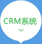 CRM客户管理系统