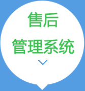 售后管理系统需求