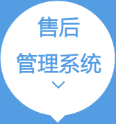 售后管理系统