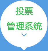 云投票管理系统