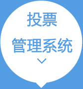 投票管理系统