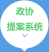 政协提案系统需求