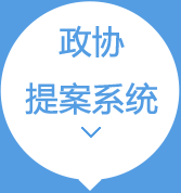 全新协同移动办公政协提案系统